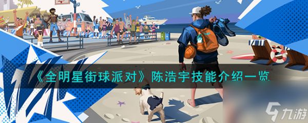 全明星街球派对陈浩宇技能介绍一览