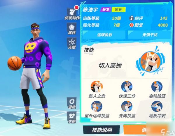 全明星街球派对陈浩宇技能介绍一览