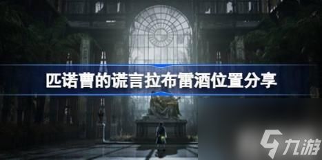 前往【马鲁姆区】即可获得拉布雷酒。(匹诺曹的谎言拉布雷酒位置分享)