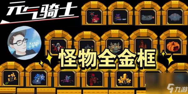 《元气骑士怪物大全》星级怪物图鉴，打造完美阵容（掌握星级玄妙，助力冒险旅程；元气骑士游戏攻略）