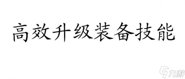 怪物猎人2 装备技能怎么升级攻略