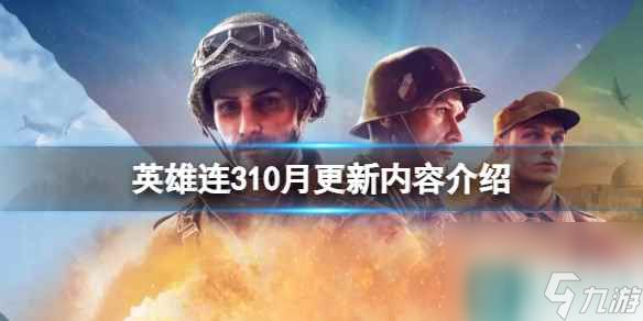 《英雄连3》10月更新内容介绍