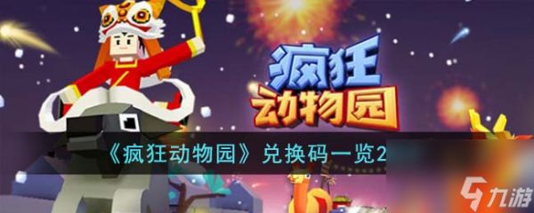疯狂动物园兑换码一览2023