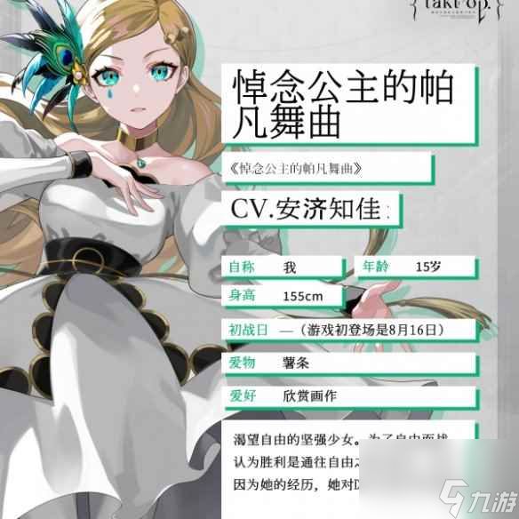 宿命回响悼念公主的帕凡舞曲角色介绍