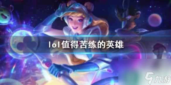 《lol》值得苦练的英雄一览