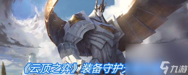 《云顶之弈》装备守护天使介绍