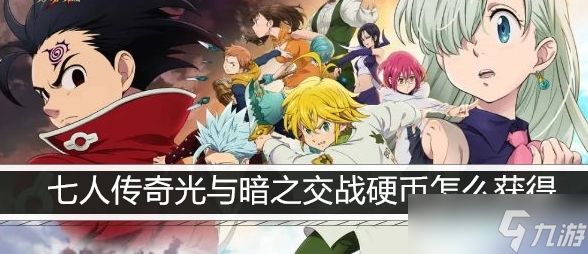 七人传奇光与暗之交战硬币怎么获得