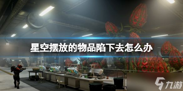 《星空》摆放的物品陷下去怎么办?东西陷下去解决方法