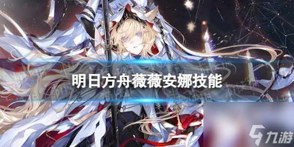 《明日方舟》薇薇安娜技能详解 4.5周年六星干员烛骑士薇薇安娜