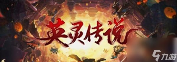 英灵传说通关难度大吗（英灵传说打法技巧分享）