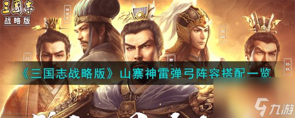 三国志战略版山寨神雷弹弓怎么搭配-山寨神雷弹弓阵容搭配一览