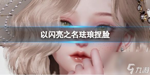 《以闪亮之名》珐琅捏脸 珐琅官方捏脸数据id
