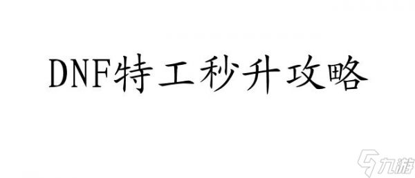 DNF特工秒升攻略-如何快速提升特工职业等级