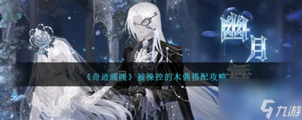 奇迹暖暖被操控的木偶如何搭配-搭配攻略分享「知识库」