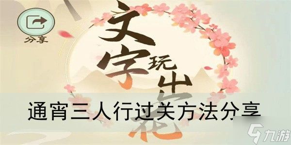 《<a id='link_pop' class='keyword-tag' href='https://www.9game.cn/wzwch/'>文字玩出花</a>》通宵三人行过关方法分享
