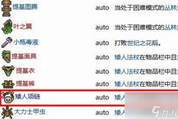 泰拉瑞亚矮人项链获得方法