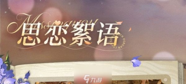 光与夜之恋思恋絮语问题答案-思恋絮语问题怎么回答