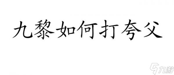 <a id='link_pop' class='keyword-tag' href='https://www.9game.cn/jiuli/'>九黎</a>如何打夸父刷紫装备攻略