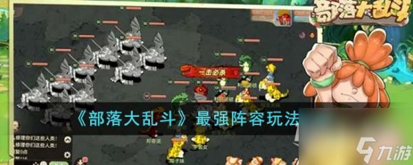 《部落大乱斗》最强阵容玩法攻略一览