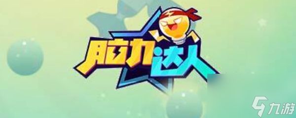 脑力达人80关攻略:轻松计算出答案