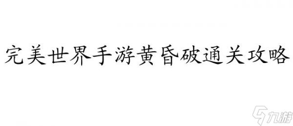 <a id='link_pop' class='keyword-tag' href='https://www.9game.cn/wanmeishijie1/'>完美世界手游</a>黄昏破怎么攻略