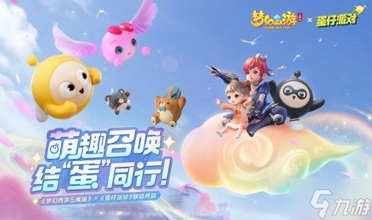 《梦幻西游三维版》×《蛋仔派对》联动开启,家园系统新玩法上线!