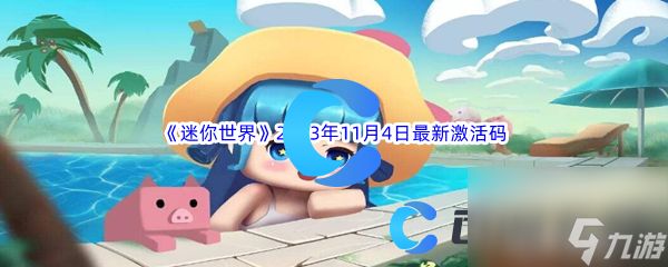 《迷你世界》2023年11月4日最新激活码分享