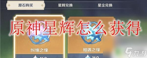 原神快速获得新辉 原神星辉怎么获得装备