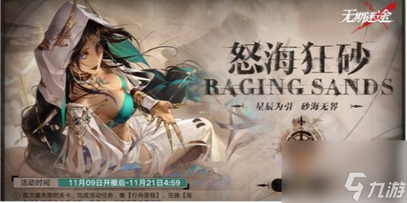 无期迷途怒海狂砂复刻时间