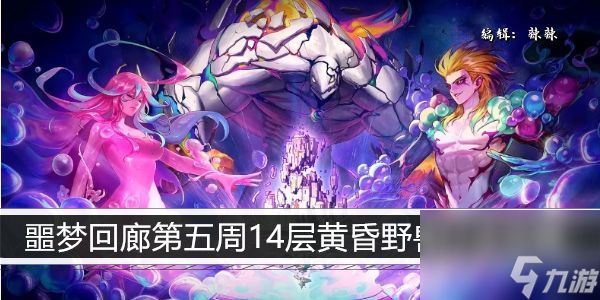 dnf噩梦回廊第五周14层黄昏野兽打法攻略