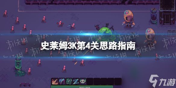 《史莱姆3K》第4关怎么过？ 第4关思路指南