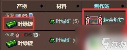 泰拉瑞亚绿叶锭用什么烧 泰拉瑞亚中叶绿锭需要用什么熔炉烧制