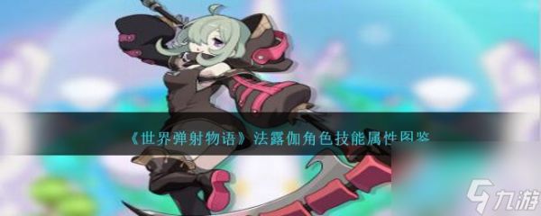 世界弹射物语法露伽图鉴-法露伽角色技能属性怎么样