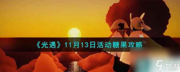 《光遇》11月13日活动糖果攻略