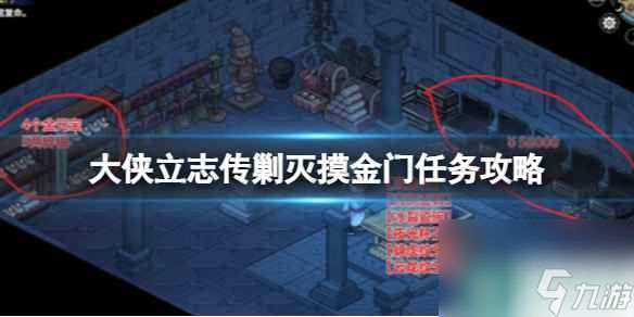 《<a id='link_pop' class='keyword-tag' href='https://www.9game.cn/dxlzc/'>大侠立志传</a>》剿灭摸金门任务攻略