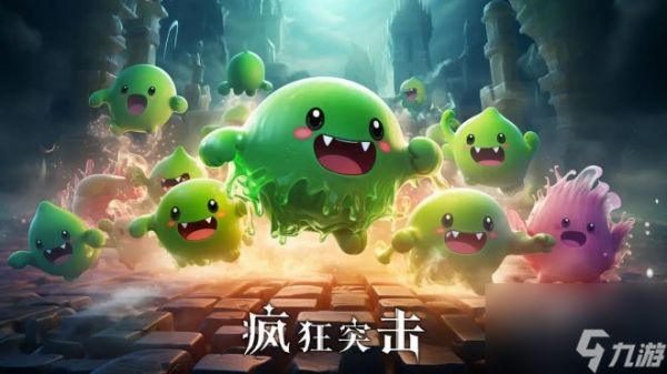 《疯狂突击》超级超级超级多的魔物即将来临！