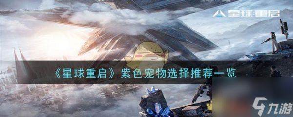 星球重启紫色宠物如何选择-紫色宠物选择推荐一览