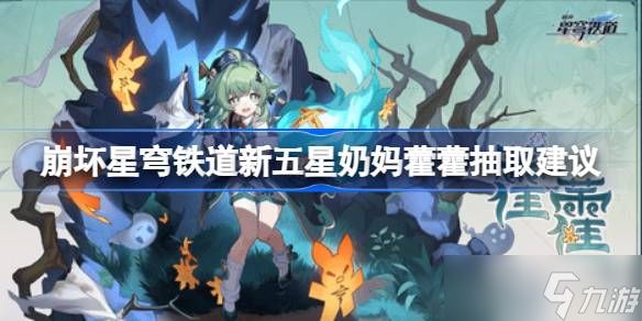 崩坏星穹铁道新五星奶妈藿藿是否值得入手