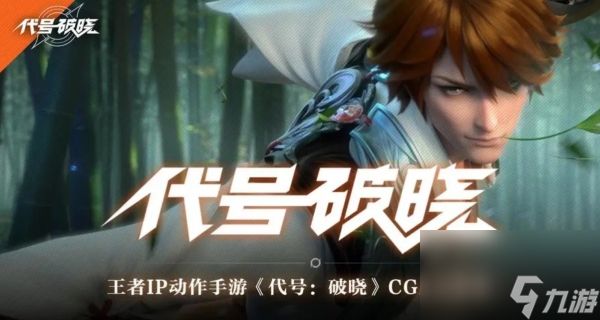 代号破晓官方正版角色介绍