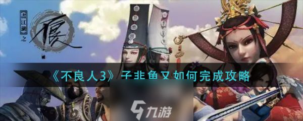 不良人3子非鱼又如何怎么做-子非鱼又如何快速完成方法