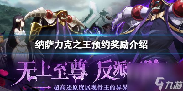 纳萨力克之王预约奖励详解 预约奖励有哪些