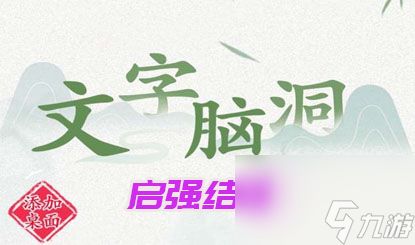 《文字脑洞》启强结婚攻略