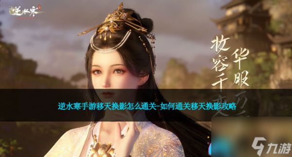 逆水寒手游移天换影怎么通关-如何通关移天换影攻略