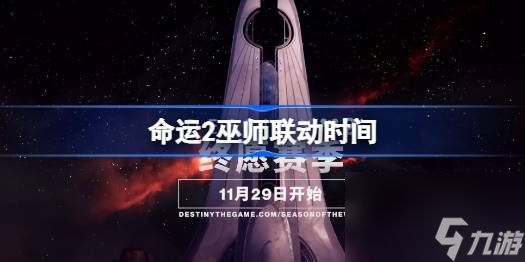 <a id='link_pop' class='keyword-tag' href='https://www.9game.cn/mingyun2/'>命运2</a>巫师联动什么时候出的,命运2巫师联动时间