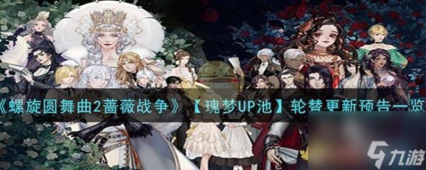 螺旋圆舞曲2蔷薇战争【瑰梦UP池】轮替更新了什么-【瑰梦UP池】轮替更新预告一览