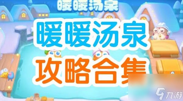 保卫萝卜4暖暖汤泉攻略大全