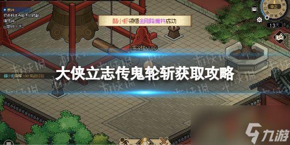 《大侠立志传》鬼轮斩获取攻略 鬼轮斩获取流程详解