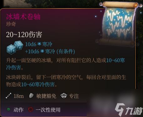 博德之门3冰墙术卷轴一览