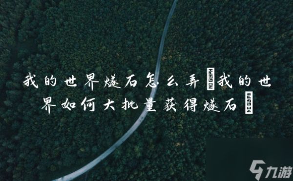 我的世界燧石怎么弄(我的世界如何大批量获得燧石)