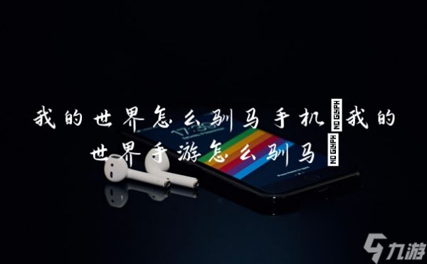 我的世界怎么驯马手机(我的世界手游怎么驯马)